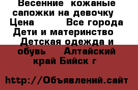 Весенние  кожаные сапожки на девочку › Цена ­ 450 - Все города Дети и материнство » Детская одежда и обувь   . Алтайский край,Бийск г.